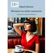 Постер книги Женщина на сайте знакомств. Как преуспеть на рынке отношений?