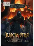 Юрий Глебов - Власть огня. Книга третья. Глазами мертвых