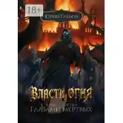 Постер книги Власть огня. Книга третья. Глазами мертвых
