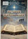 Юрий Ларин - История мироздания