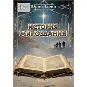 Постер книги История мироздания