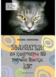 Татьяна Ларионова - Боливаркин из квартиры 53 города Омска. Кот. Жизнеописание