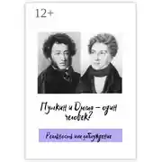 Постер книги Пушкин и Дюма – один человек? Реальность или заблуждение