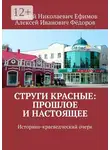 Алексей Ефимов - Струги Красные: прошлое и настоящее. Историко-краеведческий очерк