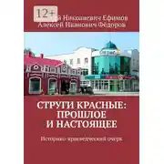 Постер книги Струги Красные: прошлое и настоящее. Историко-краеведческий очерк