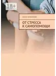 Анна Никонова - От стресса к самопомощи