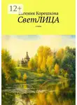 Евгения Корешкова - СветЛИЦА. Cтихи