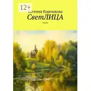 Постер книги СветЛИЦА. Cтихи