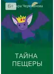 Клара Черепанова - Тайна пещеры