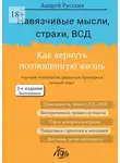 Андрей Русских - Навязчивые мысли, страхи, ВСД. Как вернуть полноценную жизнь. Второе издание, дополненное