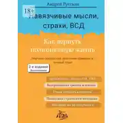 Постер книги Навязчивые мысли, страхи, ВСД. Как вернуть полноценную жизнь. Второе издание, дополненное