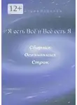 Дмитрий Новиков - Я есть Всё и Всё есть Я
