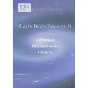 Постер книги Я есть Всё и Всё есть Я