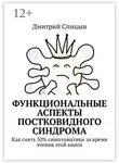 Дмитрий Спицын - Функциональные аспекты постковидного синдрома. Как снять 50% симптоматики за время чтения этой книги