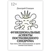 Постер книги Функциональные аспекты постковидного синдрома. Как снять 50% симптоматики за время чтения этой книги