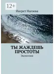 Ingret Nagoeva - Ты жаждешь простоты. Экопоэзия