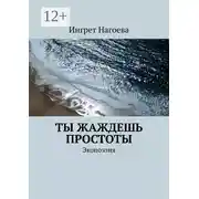 Постер книги Ты жаждешь простоты. Экопоэзия