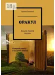 Ирина Нойман - Оракул. Книга твоей жизни
