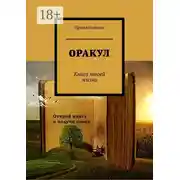Постер книги Оракул. Книга твоей жизни