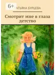 Татьяна Бурцева - Смотрит мне в глаза детство