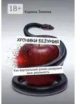 Карина Зимина - Хроники безумия. Как виртуальный роман разрушил мою реальность