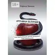 Постер книги Хроники безумия. Как виртуальный роман разрушил мою реальность