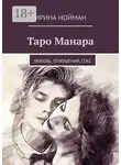 Ирина Нойман - Таро Манара. Любовь, отношения, секс