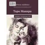 Постер книги Таро Манара. Любовь, отношения, секс