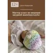 Постер книги Мастер-класс по вязанию ажурной шапочки «Leyla»