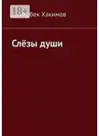 Донербек Хакимов - Слёзы души