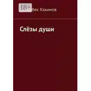 Постер книги Слёзы души