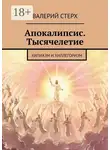 Валерий Стерх - Апокалипсис. Тысячелетие. Хилиазм и хиллегоризм