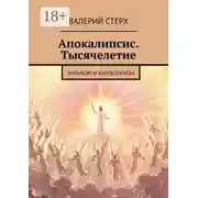 Постер книги Апокалипсис. Тысячелетие. Хилиазм и хиллегоризм