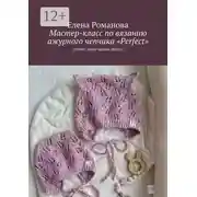 Постер книги Мастер-класс по вязанию ажурного чепчика «Perfect». (сезон: лето/теплая весна)