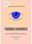 Валентина Полякова - Трансовые размерности. Мои гипнотические поэмы