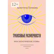 Постер книги Трансовые размерности. Мои гипнотические поэмы