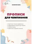 Дмитрий Попов - Прописи для чемпионов. Учимся писать по-русски