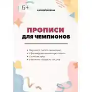 Постер книги Прописи для чемпионов. Учимся писать по-русски
