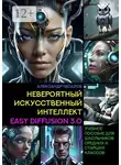 Александр Чесалов - Невероятный искусственный интеллект Easy Diffusion 3.0. Учебное пособие для школьников средних и старших классов