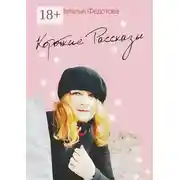 Постер книги Короткие рассказы