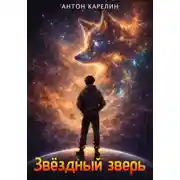 Постер книги Звёздный зверь