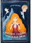 Сергей Биларин - Веретено Судьбы. Побеждая Мрак. Рассказы