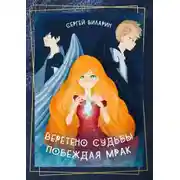 Постер книги Веретено Судьбы. Побеждая Мрак. Рассказы
