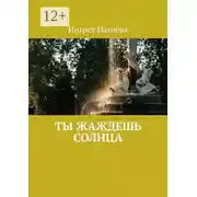 Постер книги Ты жаждешь солнца
