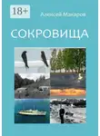 Алексей Макаров - Сокровища