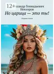 Александр Невзоров - Но царица – это ты! Сборник стихов