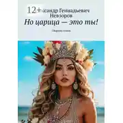 Постер книги Но царица – это ты! Сборник стихов