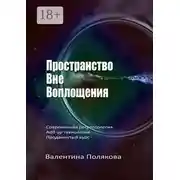 Постер книги Пространство вне воплощения. Современная регрессология. Add-Up технологии. Продвинутый курс