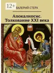 Валерий Стерх - Апокалипсис. Толкование XXI века