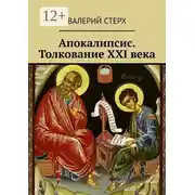 Постер книги Апокалипсис. Толкование XXI века